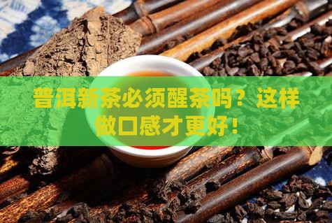 茶饼怎么醒茶普洱新茶需要醒茶吗