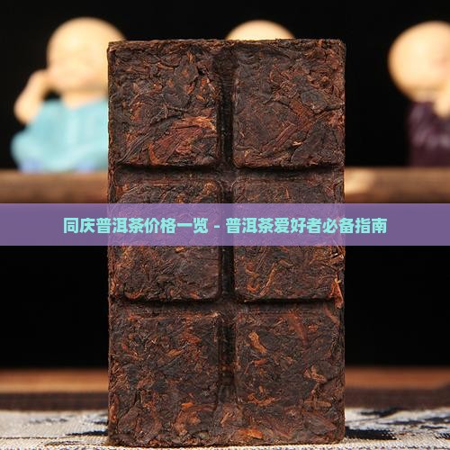 同庆堂千禧普洱茶饼价格