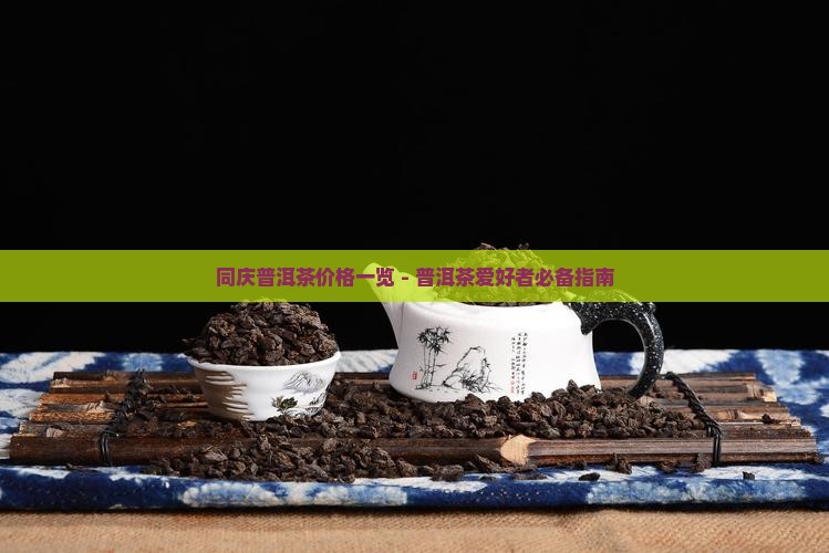 同庆堂千禧普洱茶饼价格