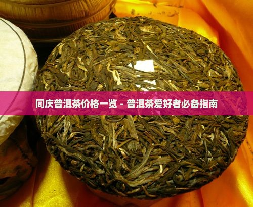 同庆堂千禧普洱茶饼价格