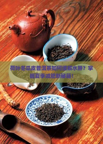 荷叶冬瓜皮普洱茶