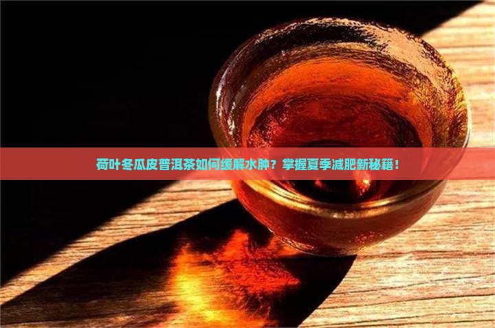 荷叶冬瓜皮普洱茶