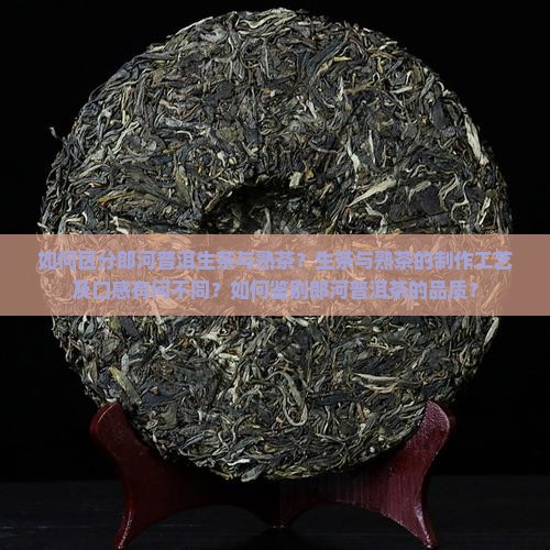 郎河普洱茶生茶和熟茶区分