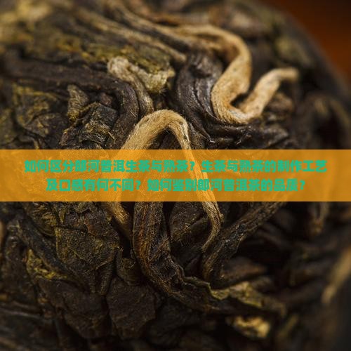 郎河普洱茶生茶和熟茶区分