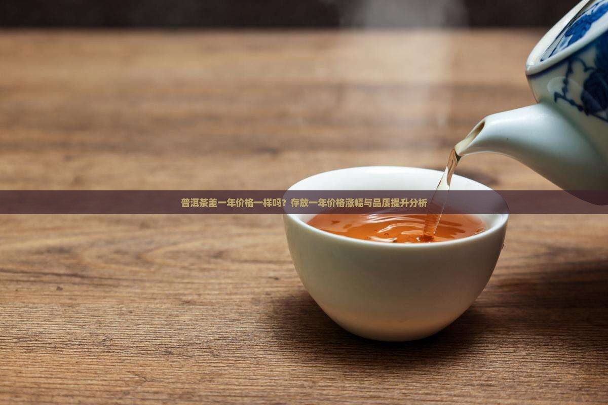普洱茶差一年价格一样吗
