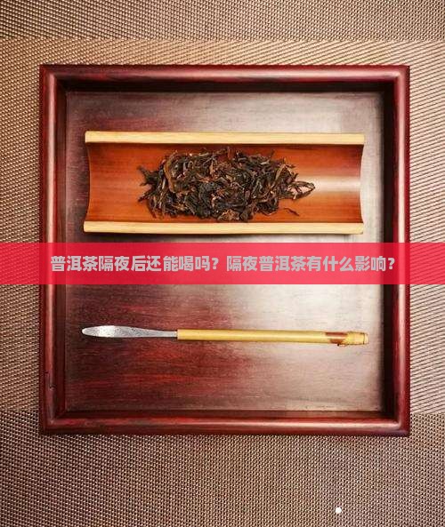 普洱茶隔夜可喝吗