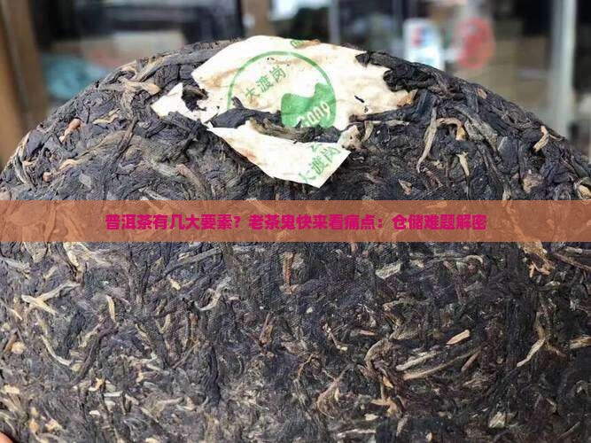 普洱茶有几大要素
