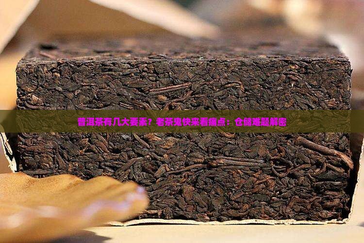 普洱茶有几大要素