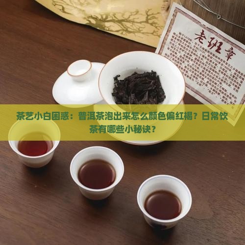 普洱茶的颜色红褐