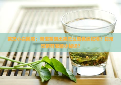 普洱茶的颜色红褐