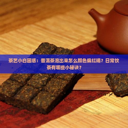 普洱茶的颜色红褐