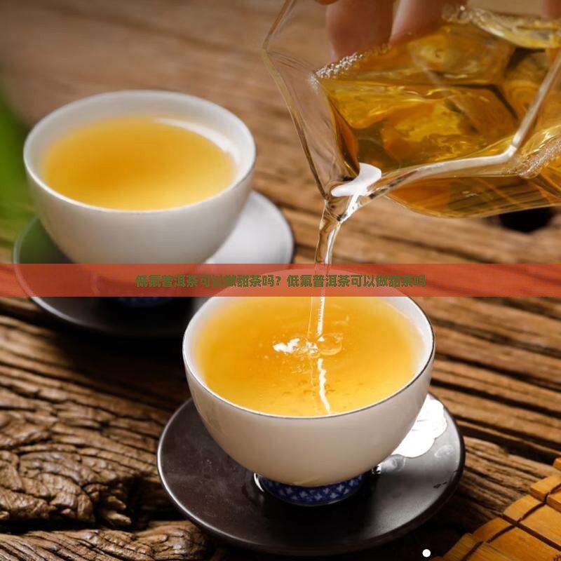低氟普洱茶可以做甜茶吗