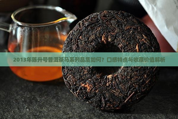 普洱茶陈升号2013年马