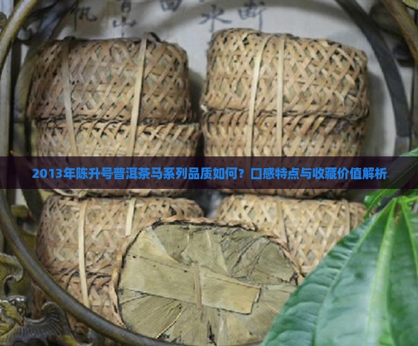 普洱茶陈升号2013年马