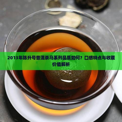 普洱茶陈升号2013年马