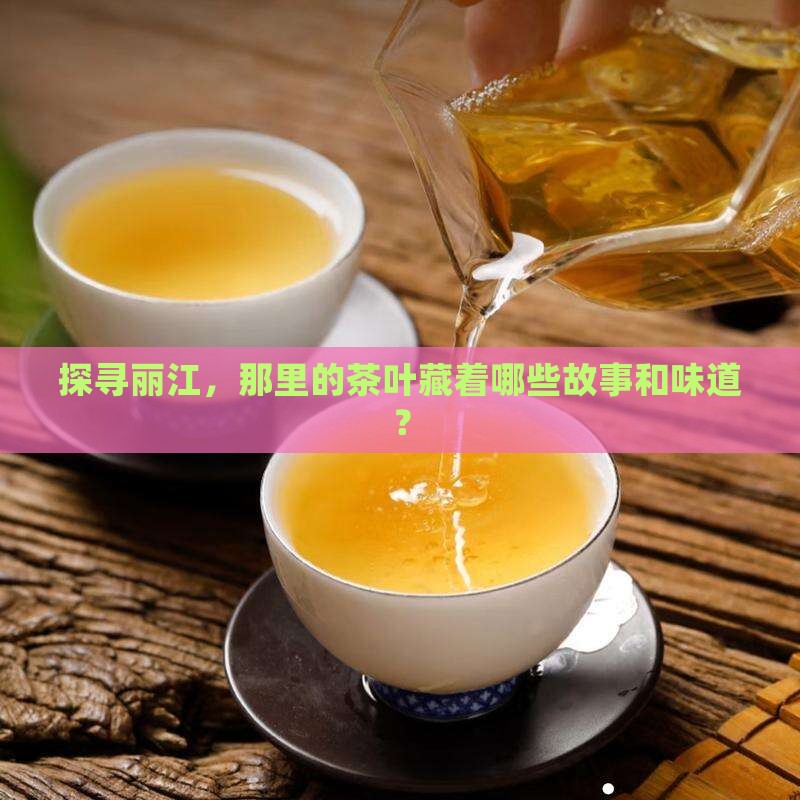 丽江茶叶有哪些
