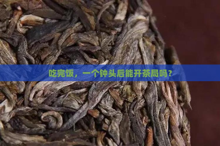 饭后一个小时可以喝茶吗 饭后一个小时可以喝茶吗