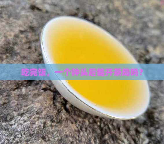 饭后一个小时可以喝茶吗 饭后一个小时可以喝茶吗