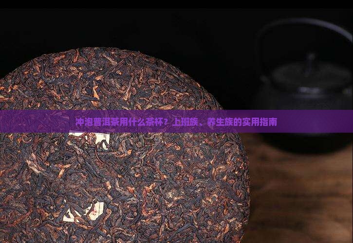 冲泡普洱茶用什么茶杯