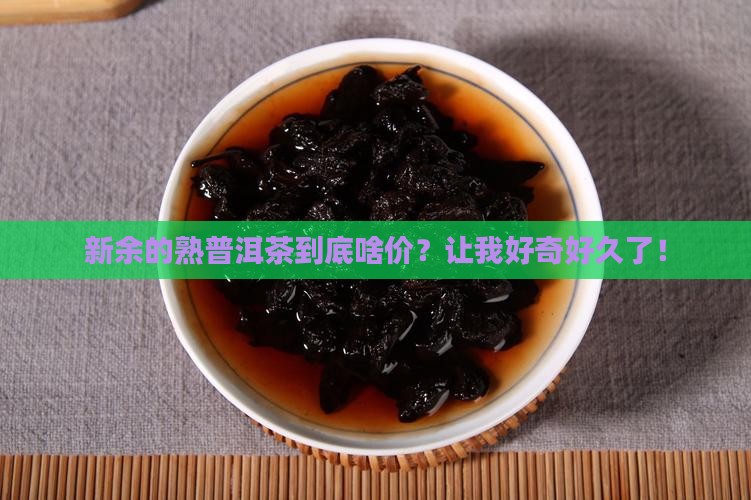新余熟普洱茶多少钱