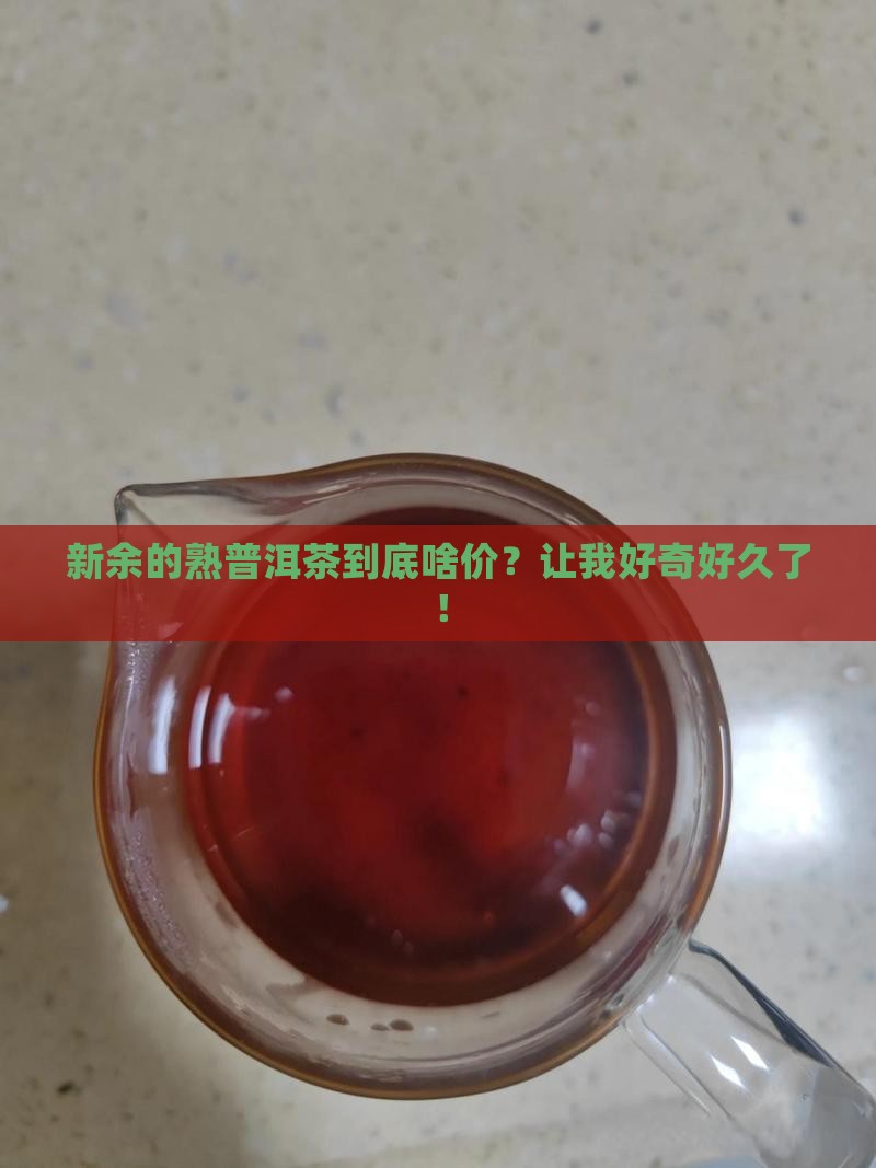 新余熟普洱茶多少钱