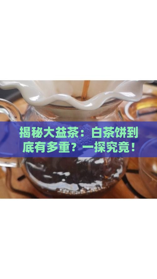 大益茶介绍白茶一饼是多少克