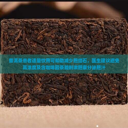 普洱茶能去胆结石吗