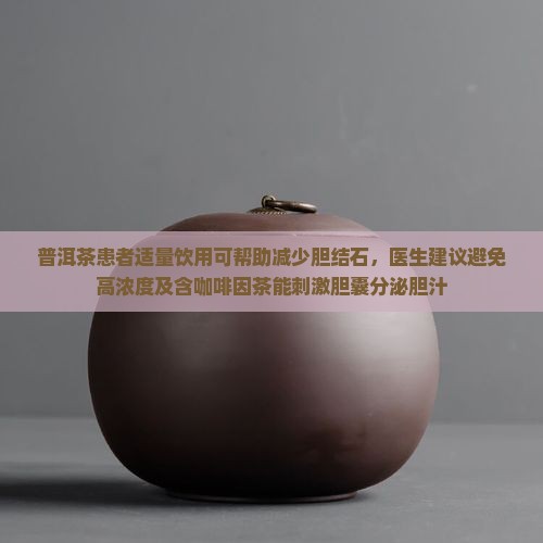 普洱茶能去胆结石吗