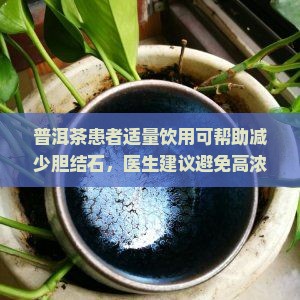 普洱茶能去胆结石吗