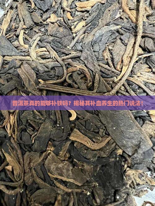 普洱茶有补铁的功效吗