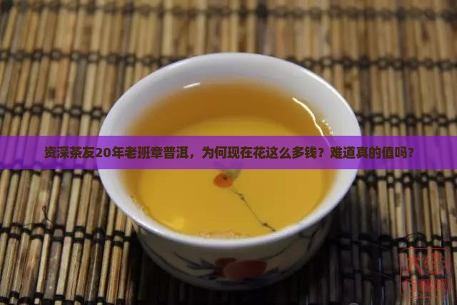 20年老班章普洱多少钱