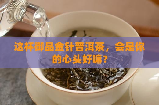 御品金针普洱茶