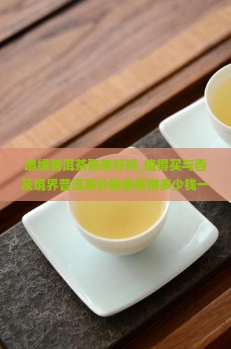 境缘普洱茶熟茶好吗