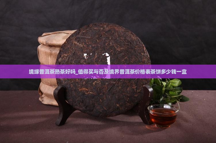 境缘普洱茶熟茶好吗