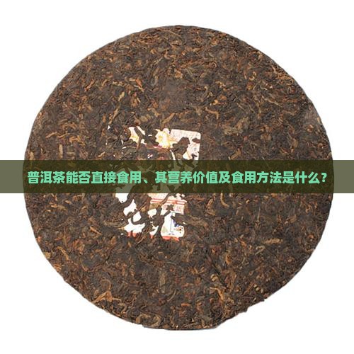 普洱茶可不可以干吃