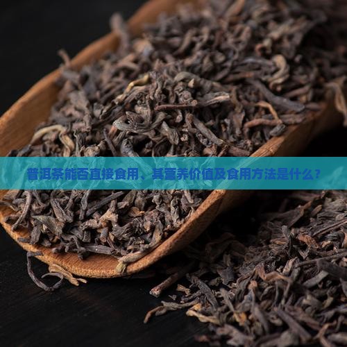 普洱茶可不可以干吃