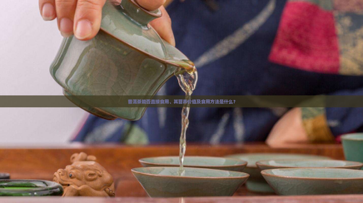 普洱茶可不可以干吃