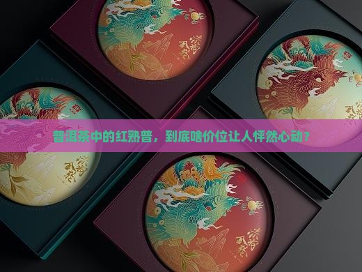 普洱茶红熟普价位