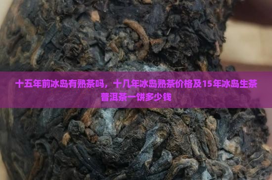 十五年前冰岛有熟茶吗