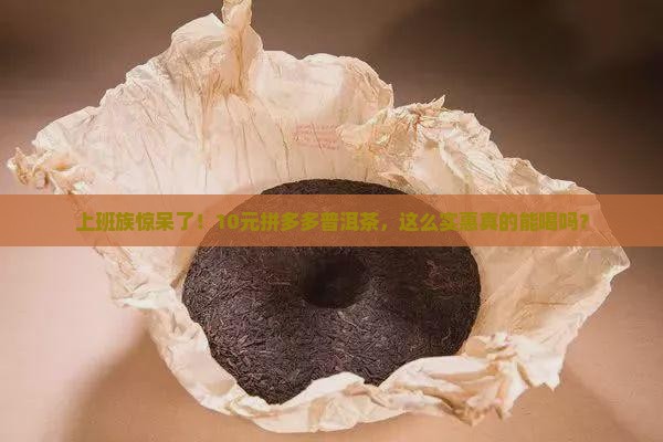 拼多多十块钱普洱茶