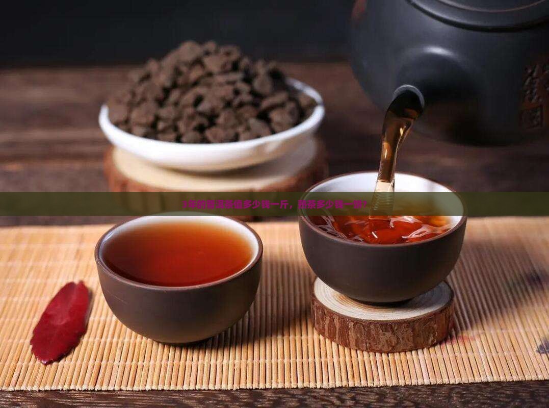 3年的普洱茶值多少钱一斤