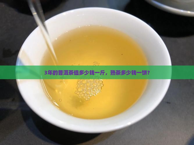 3年的普洱茶值多少钱一斤