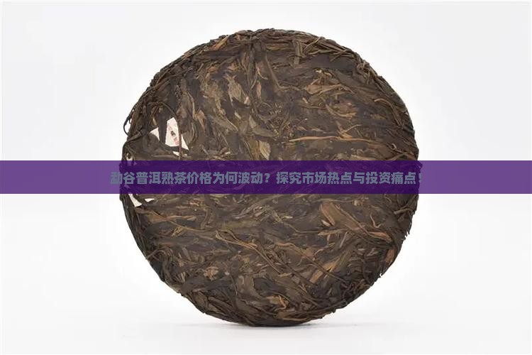 勐谷普洱熟茶价格