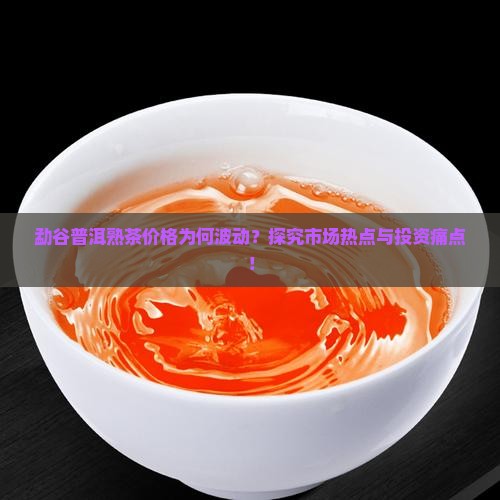 勐谷普洱熟茶价格