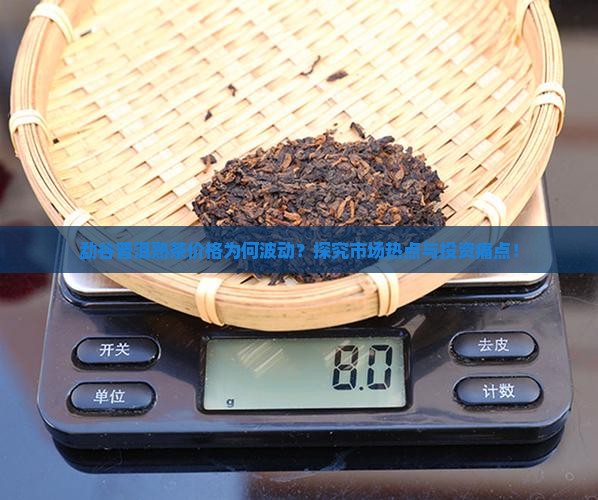 勐谷普洱熟茶价格