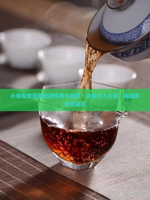 小青柑普洱茶的副作用与禁忌