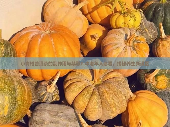 小青柑普洱茶的副作用与禁忌