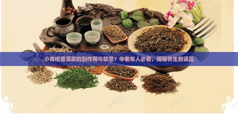 小青柑普洱茶的副作用与禁忌