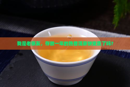 存放一年的熟普洱茶饼