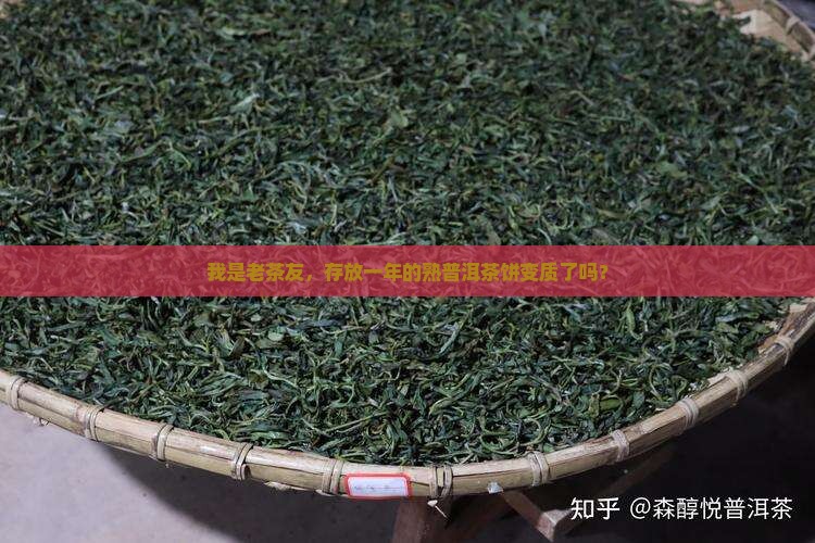 存放一年的熟普洱茶饼
